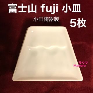 ミノヤキ(美濃焼)の【¥3,850の品】5枚★富士山 fuji 小皿 / 小田陶器(食器)