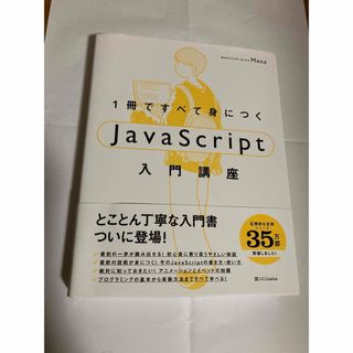 １冊ですべて身につくＪａｖａＳｃｒｉｐｔ入門講座