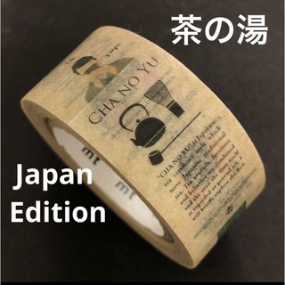 エムティー(mt)のmt Japan Edition マスキングテープ　茶の湯　CHA NO YU(テープ/マスキングテープ)