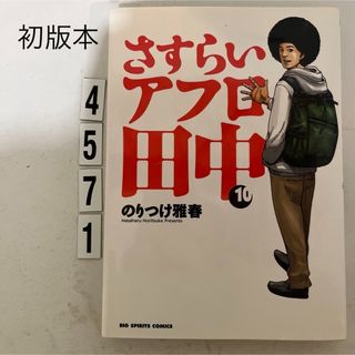 ショウガクカン(小学館)の初版本★匿名配送★さすらいアフロ田中 10巻★のりつけ 雅春★小学館(青年漫画)