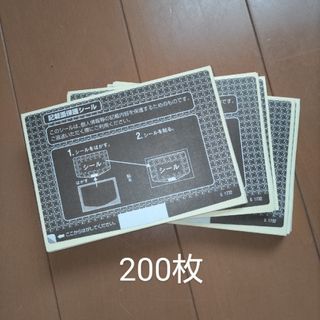 情報保護シール 200枚