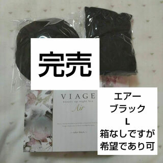 VIAGE - Viage ビューティ アップ ナイトブラ エアー L　ブラック