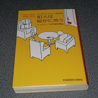 コウブンシャ(光文社)の犯人は秘かに笑う(文学/小説)