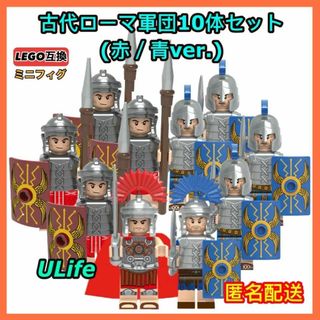 古代ローマ1LEGOレゴ互換 軍団兵と百人隊長10体セット 赤青騎士団ミニフィグ(ミリタリー)