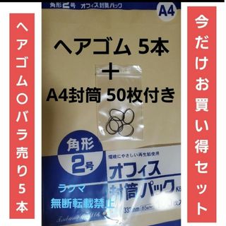 からまないヘアーゴム ヘアアクセサリー バラ5本 A4封筒 50枚 a4 角2(ヘアゴム/シュシュ)