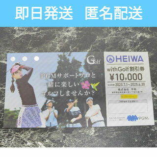 平和HEIWA PGM with Golf割引券10,000円分 1枚 株主優待(ゴルフ場)