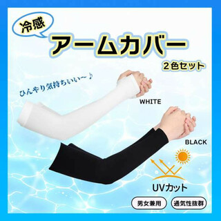 アームカバー UVカット 速乾 日焼け防止 紫外線 冷感 2種セット 黒 白(手袋)