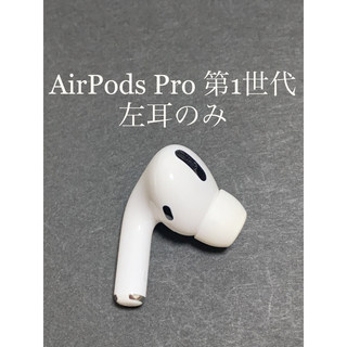 アップル(Apple)のAirPods Pro MWP22J/A (左耳 A2084）(ヘッドフォン/イヤフォン)
