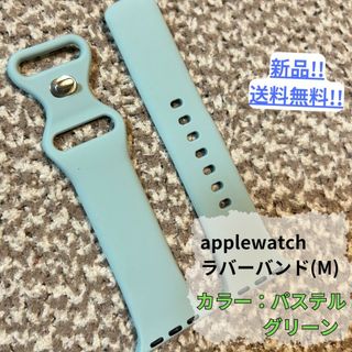 【新品】applewatchラバーバンドM/パステルグリーン/シンプル/送料無料(ラバーベルト)