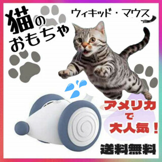 【猫ちゃんのイタズラ友だち】猫 おもちゃ ねずみ 自動 ウィキッドマウス 匿名、