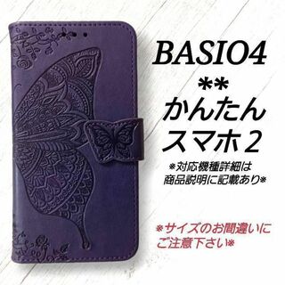 BASIO４/かんたんスマホ２◇エンボスバタフライ　蝶　パープル　紫　◇M３７(Androidケース)