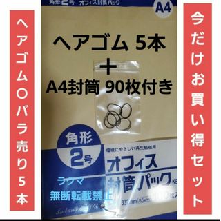 からまないヘアーゴム ヘアアクセサリー バラ5本 A4封筒 90枚 a4 角2