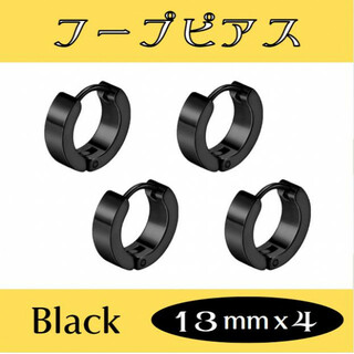 フープピアス ブラック 13mm太 4個 メンズ ディース ステンレス(ピアス(両耳用))