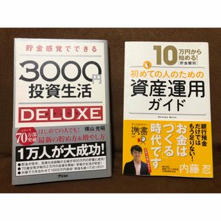 【2冊セット】3000円投資生活& 10万円から始める!資産運用ガイド