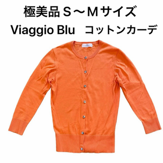 ビアッジョブルー(VIAGGIO BLU)の極美品Viaggio Blu オレンジ カーディガン ビタミンカラー 好感度夏色(カーディガン)