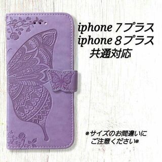 iphone７プラス/８プラス共通　バタフライ　ラベンダーパープル◇M５９(iPhoneケース)