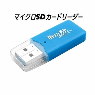 マイクロSDカードリーダー　USB2.0　ブルー(PC周辺機器)