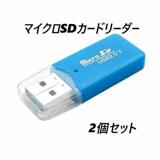 マイクロSDカードリーダー　USB2.0　ブルー 【2個】(PC周辺機器)