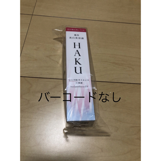 ハク(HAKU（SHISEIDO）)のHAKU メラノフォーカスEV薬用美白美容液　レフィル　45g(美容液)