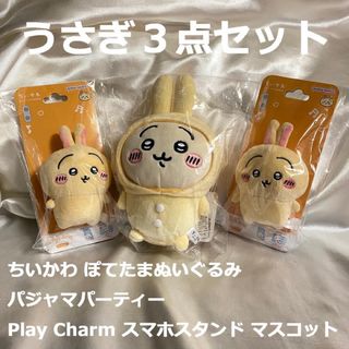 チイカワ(ちいかわ)のちいかわ ぽてたまぬいぐるみ パジャマパーティースマホスタンドマスコット送料無料(ぬいぐるみ)