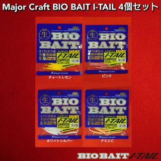 Major Craft - 【新品 未使用 未開封】メジャークラフト バイオベイト アイテール 4個