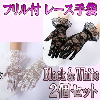 【ブラック＆ホワイト】フリル付き レース手袋 2個セット グローブ 花柄(手袋)