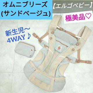 エルゴベビー(Ergobaby)の極美品♡【エルゴ】 オムニブリーズ ／ サンドベージュ(抱っこひも/おんぶひも)