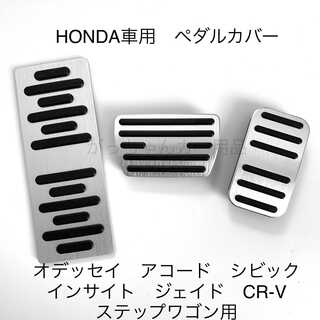 ホンダ車用　ペダルカバー　アコード　オデッセイ　新型ステップワゴン　3点セット
