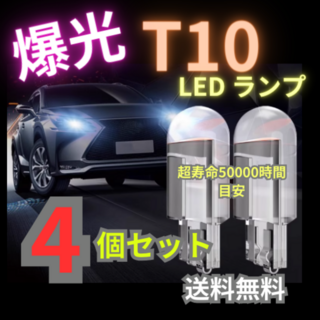 T10 LED ポジションランプ 4個 ホワイト 高輝度 6000K