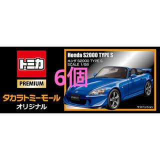 トミカプレミアム(トミカプレミアム)の6個！新品未開封！トミカ ホンダ S2000 TYPE S 1/58 Honda(ミニカー)