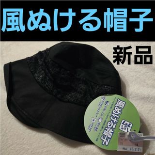 シマムラ(しまむら)の【新品】風ぬける帽子 黒(その他)