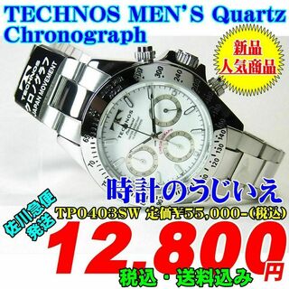 テクノス(TECHNOS)のテクノス クォーツ クロノ TP0403SW 定価￥55,000-(税込) 新品(腕時計(アナログ))