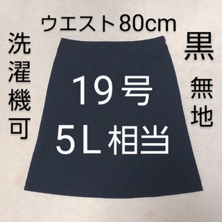 【19号5L相当】ビジネススーツリクルートスーツの スカートのみ　事務服にも　黒(ひざ丈スカート)