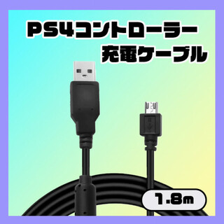 PS4 プレステ４ コントローラー 充電器 USB ケーブル 1.8ｍ 黒(家庭用ゲーム機本体)