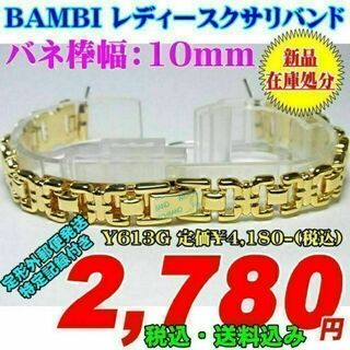 BAMBI レディースクサリバンド Y613G 定価￥4,180- (税込)(腕時計)