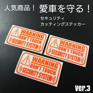 【セキュリティ】Ver.3カッティングステッカー3枚セット(車外アクセサリ)