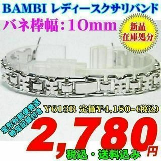 バンビ レディースクサリバンド バネ棒幅：10mm Y613R 定価￥4,180(腕時計)