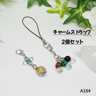 NO.AB184  2個セット チャームストラップ  天然石  金運 魔除 厄除(キーホルダー/ストラップ)