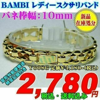 バンビ レディースクサリバンド バネ棒幅：10mm Y608G 定価￥4,180(腕時計)