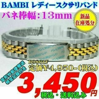 バンビ レディースクサリバンド バネ棒幅：13mm B9861F(腕時計)