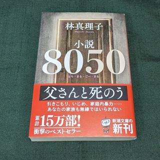 シンチョウブンコ(新潮文庫)の小説８０５０(文学/小説)