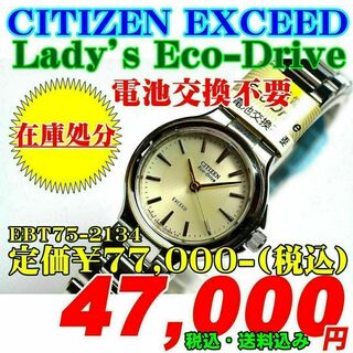 シチズン エクシード 婦人 EBT75-2134 定価￥77,000-(税込)(腕時計)