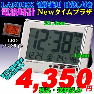 置き掛け兼用　電波時計　目覚まし機能付き LANDEX　Newタイムプラザ(掛時計/柱時計)
