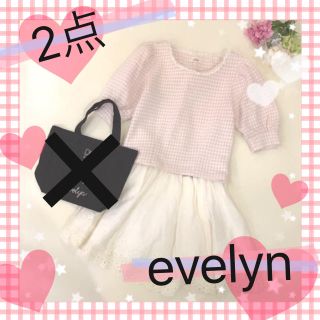 エブリン(evelyn)の❤️2点セット❤️(セット/コーデ)