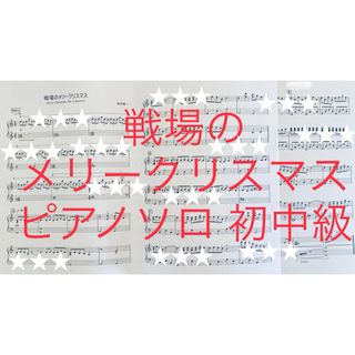 戦場のメリークリスマス ピアノソロ　初中級　楽譜