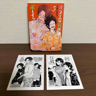 オネエな彼氏とボーイッシュ彼女 5巻(青年漫画)