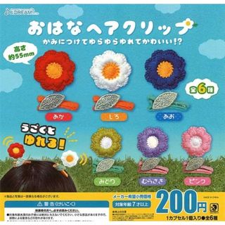 ガチャ  おはな ヘアクリップ  全6種類 フルコンプ