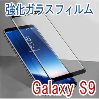 Galaxy S9 保護フィルム 強化ガラスフィルム 全画面(保護フィルム)