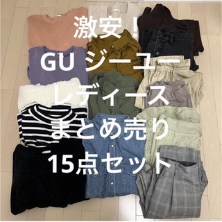 GU - GU  ジーユー　レディース　服　　　　　　まとめ売り　15点セット