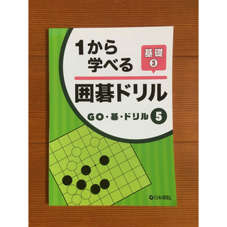 １から学べる　囲碁ドリル　基礎③  日本棋院